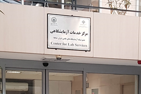 مرکز خدمات آزمایشگاهی